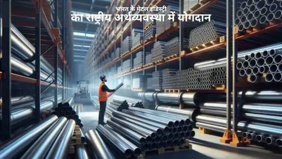 भारत के मेटल इंडिस्ट्री