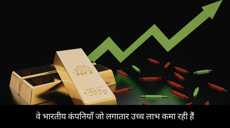 वे भारतीय कंपनियाँ जो लगातार उच्च लाभ कमा रही हैं
